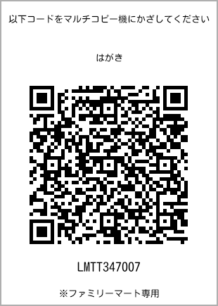 サイズはがき、プリント番号[LMTT347007]のQRコード。ファミリーマート専用