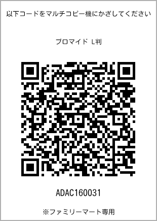 サイズブロマイド L判、プリント番号[ADAC160031]のQRコード。ファミリーマート専用