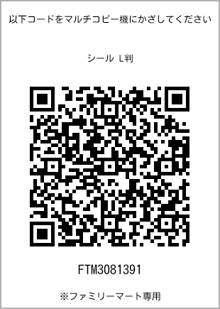 サイズシール L判、プリント番号[FTM3081391]のQRコード。ファミリーマート専用