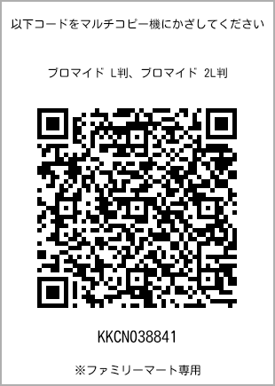 サイズブロマイド L判、プリント番号[KKCN038841]のQRコード。ファミリーマート専用