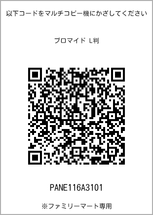 サイズブロマイド L判、プリント番号[PANE116A3101]のQRコード。ファミリーマート専用