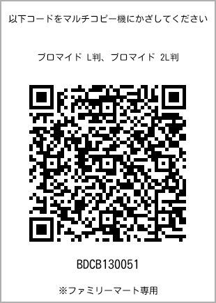 サイズブロマイド L判、プリント番号[BDCB130051]のQRコード。ファミリーマート専用