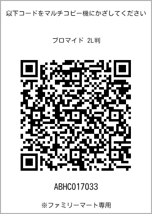 サイズブロマイド 2L判、プリント番号[ABHC017033]のQRコード。ファミリーマート専用