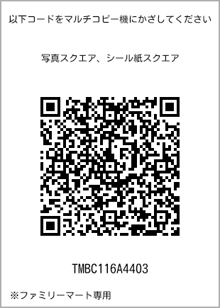 サイズブロマイド スクエア、プリント番号[TMBC116A4403]のQRコード。ファミリーマート専用