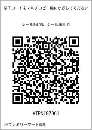 サイズシール L判、プリント番号[ATPN197061]のQRコード。ファミリーマート専用