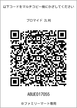サイズブロマイド 2L判、プリント番号[ABUE017055]のQRコード。ファミリーマート専用