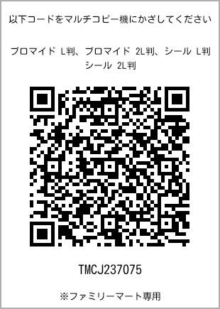 サイズブロマイド L判、プリント番号[TMCJ237075]のQRコード。ファミリーマート専用