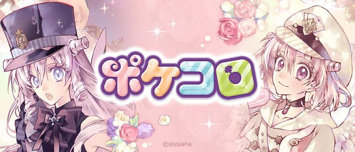 ポケコロ