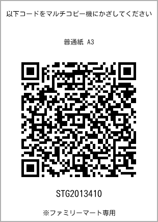 サイズ普通紙 A3、プリント番号[STG2013410]のQRコード。ファミリーマート専用
