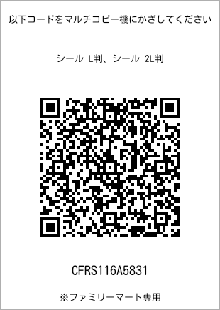 サイズシール L判、プリント番号[CFRS116A5831]のQRコード。ファミリーマート専用