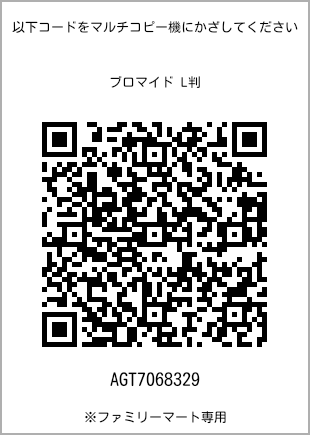 サイズブロマイド L判、プリント番号[AGT7068329]のQRコード。ファミリーマート専用