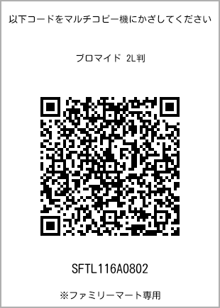 サイズブロマイド 2L判、プリント番号[SFTL116A0802]のQRコード。ファミリーマート専用