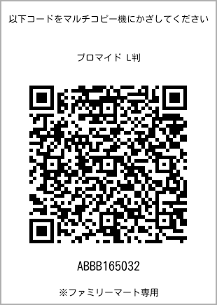 サイズブロマイド L判、プリント番号[ABBB165032]のQRコード。ファミリーマート専用