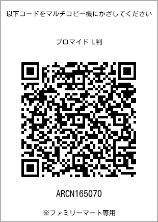 サイズブロマイド L判、プリント番号[ARCN165070]のQRコード。ファミリーマート専用