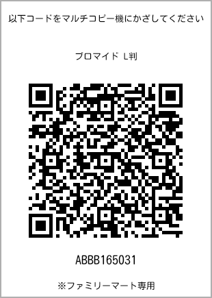 サイズブロマイド L判、プリント番号[ABBB165031]のQRコード。ファミリーマート専用