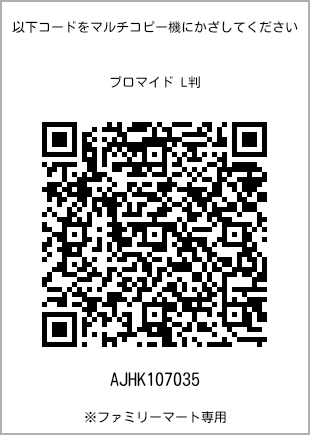 サイズブロマイド L判、プリント番号[AJHK107035]のQRコード。ファミリーマート専用