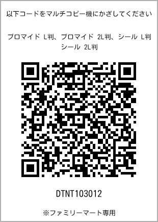 サイズブロマイド L判、プリント番号[DTNT103012]のQRコード。ファミリーマート専用
