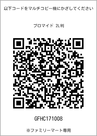 サイズブロマイド 2L判、プリント番号[GFHC171008]のQRコード。ファミリーマート専用