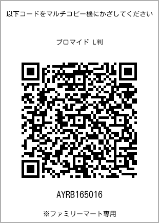 サイズブロマイド L判、プリント番号[AYRB165016]のQRコード。ファミリーマート専用