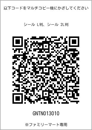 サイズシール L判、プリント番号[GNTN013010]のQRコード。ファミリーマート専用