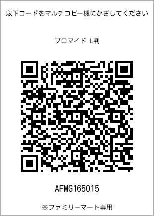 サイズブロマイド L判、プリント番号[AFMG165015]のQRコード。ファミリーマート専用