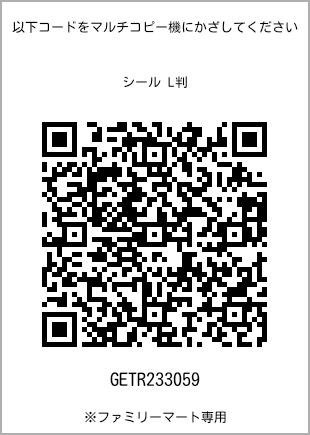 サイズシール L判、プリント番号[GETR233059]のQRコード。ファミリーマート専用