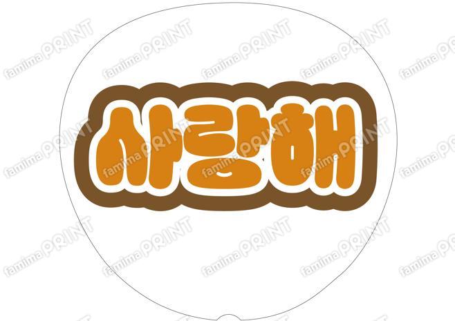 （ハングル）オレンジ-愛してる