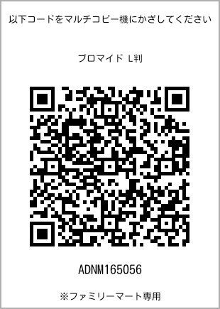 サイズブロマイド L判、プリント番号[ADNM165056]のQRコード。ファミリーマート専用