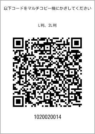 サイズブロマイド L判、プリント番号[1020020014]のQRコード。ファミリーマート専用