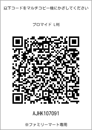 サイズブロマイド L判、プリント番号[AJHK107091]のQRコード。ファミリーマート専用
