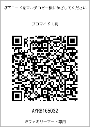 サイズブロマイド L判、プリント番号[AYRB165032]のQRコード。ファミリーマート専用