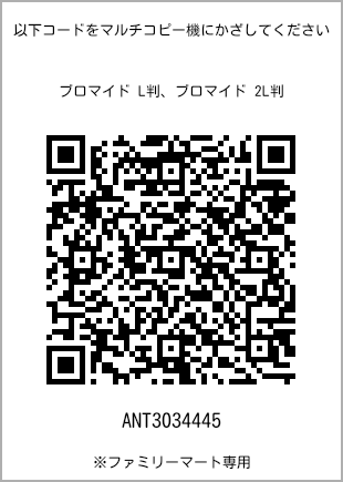 サイズブロマイド L判、プリント番号[ANT3034445]のQRコード。ファミリーマート専用