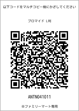 サイズブロマイド L判、プリント番号[ANTN041011]のQRコード。ファミリーマート専用