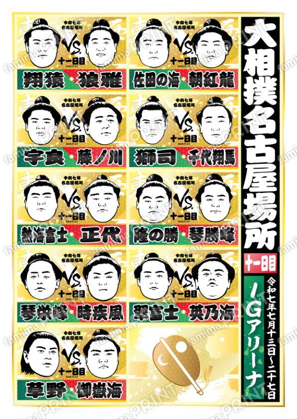 名古屋場所　十一日目No.2