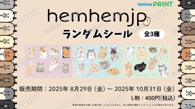 hemhemjp　ランダムシール