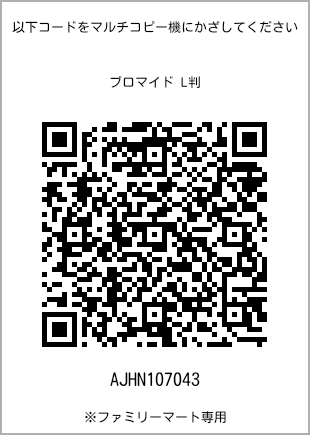 5 寸照片，扫描二维码可获取打印号码[AJHN107043]。全家便利店独家销售。