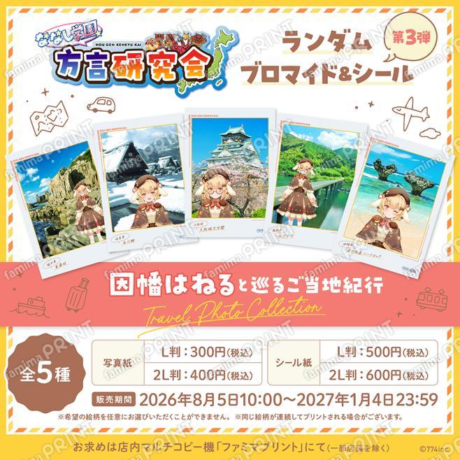 ななし学園 方言研究会　ランダムブロマイド＆シール第3弾　因幡はねると巡るご当地紀行