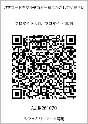 サイズブロマイド L判、プリント番号[AJJK261070]のQRコード。ファミリーマート専用