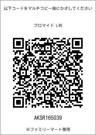 サイズブロマイド L判、プリント番号[AKSR165039]のQRコード。ファミリーマート専用