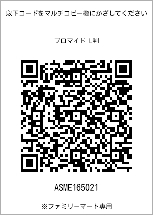 サイズブロマイド L判、プリント番号[ASME165021]のQRコード。ファミリーマート専用