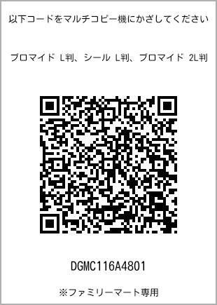 サイズブロマイド L判、プリント番号[DGMC116A4801]のQRコード。ファミリーマート専用