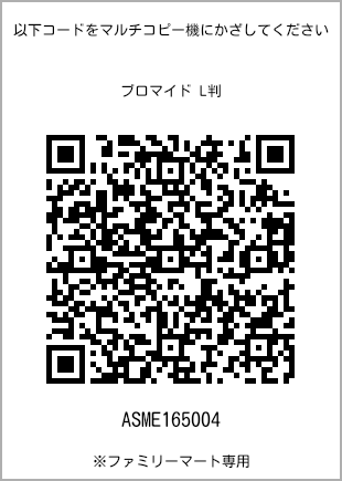 サイズブロマイド L判、プリント番号[ASME165004]のQRコード。ファミリーマート専用