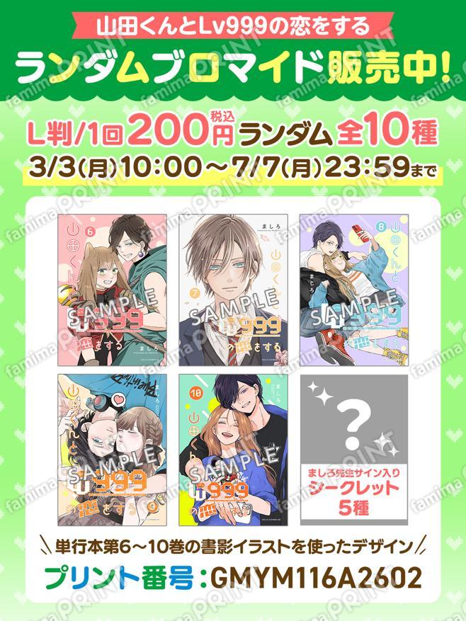 山田くんとLv999の恋をする　ランダムブロマイド第2弾