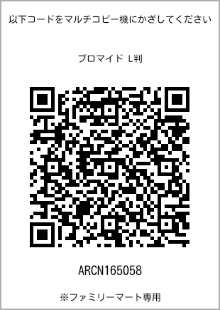 サイズブロマイド L判、プリント番号[ARCN165058]のQRコード。ファミリーマート専用