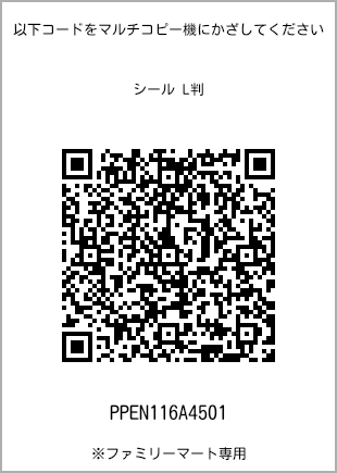 サイズシール L判、プリント番号[PPEN116A4501]のQRコード。ファミリーマート専用