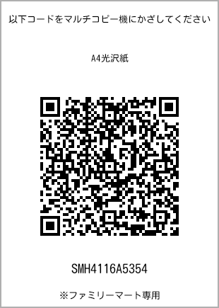 サイズA4光沢紙、プリント番号[SMH4116A5354]のQRコード。ファミリーマート専用