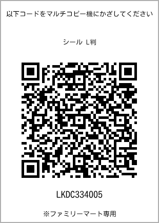 サイズシール L判、プリント番号[LKDC334005]のQRコード。ファミリーマート専用