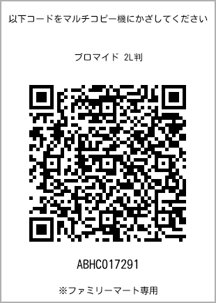 サイズブロマイド 2L判、プリント番号[ABHC017291]のQRコード。ファミリーマート専用