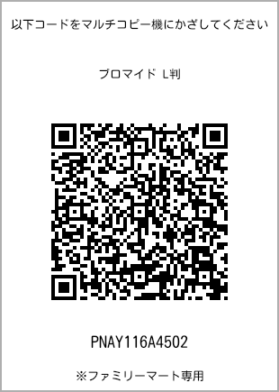 サイズブロマイド L判、プリント番号[PNAY116A4502]のQRコード。ファミリーマート専用