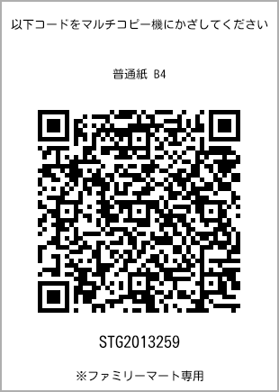 サイズ普通紙 B4、プリント番号[STG2013259]のQRコード。ファミリーマート専用